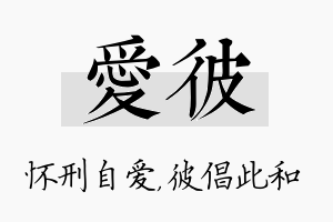 爱彼名字的寓意及含义