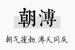 朝溥名字的寓意及含义