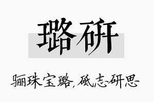 璐研名字的寓意及含义