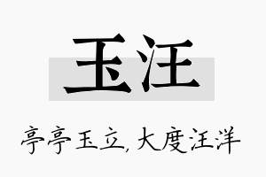 玉汪名字的寓意及含义