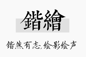 锴绘名字的寓意及含义