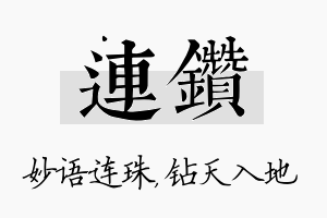 连钻名字的寓意及含义