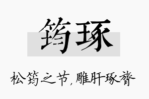 筠琢名字的寓意及含义