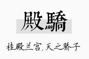 殿骄名字的寓意及含义