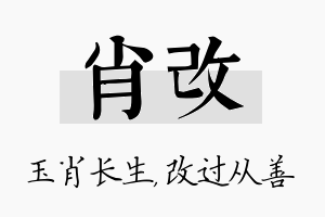 肖改名字的寓意及含义