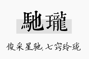 驰珑名字的寓意及含义