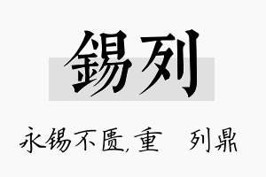 锡列名字的寓意及含义