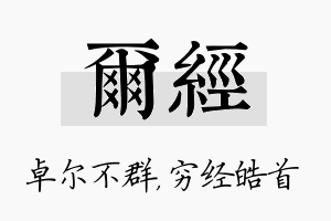 尔经名字的寓意及含义