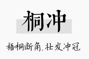 桐冲名字的寓意及含义