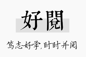 好阅名字的寓意及含义