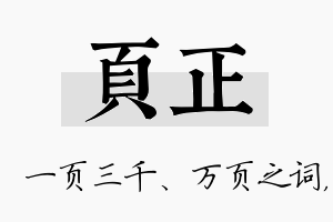 页正名字的寓意及含义