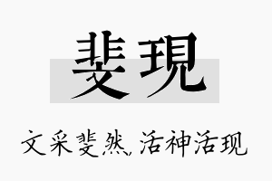 斐现名字的寓意及含义