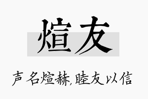 煊友名字的寓意及含义