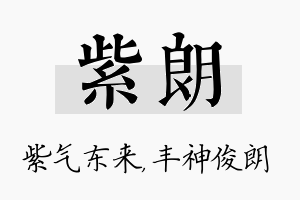 紫朗名字的寓意及含义