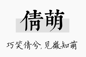 倩萌名字的寓意及含义