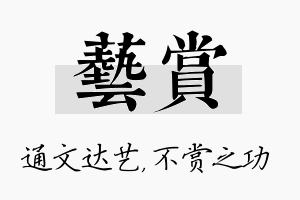 艺赏名字的寓意及含义