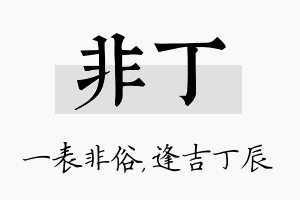 非丁名字的寓意及含义