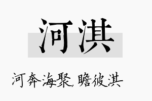 河淇名字的寓意及含义