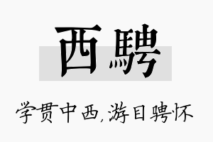 西骋名字的寓意及含义