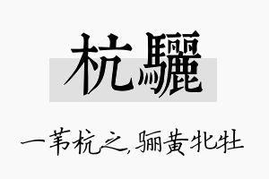 杭骊名字的寓意及含义