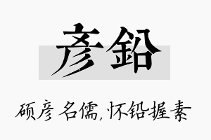 彦铅名字的寓意及含义