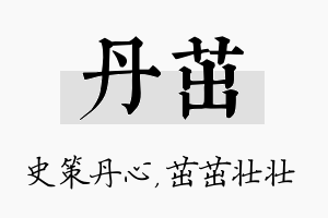 丹茁名字的寓意及含义