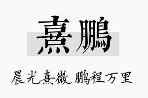 熹鹏名字的寓意及含义