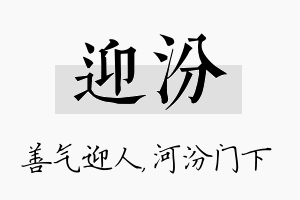 迎汾名字的寓意及含义