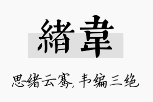 绪韦名字的寓意及含义