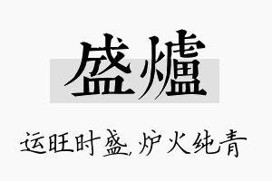 盛炉名字的寓意及含义