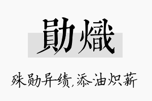 勋炽名字的寓意及含义