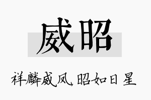 威昭名字的寓意及含义