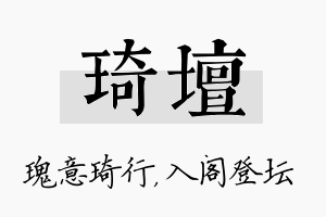 琦坛名字的寓意及含义