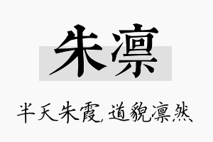 朱凛名字的寓意及含义