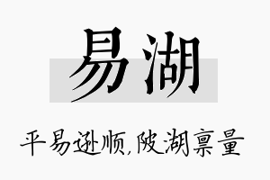 易湖名字的寓意及含义