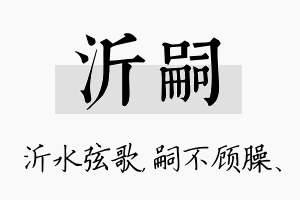 沂嗣名字的寓意及含义