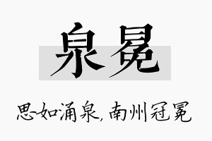 泉冕名字的寓意及含义