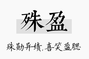 殊盈名字的寓意及含义