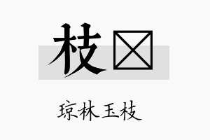 枝烑名字的寓意及含义