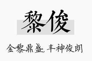 黎俊名字的寓意及含义