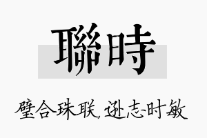 联时名字的寓意及含义