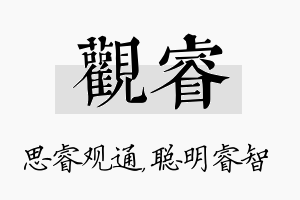 观睿名字的寓意及含义