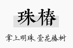 珠椿名字的寓意及含义