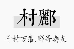 村郦名字的寓意及含义