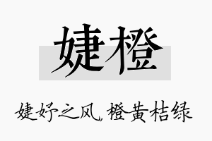 婕橙名字的寓意及含义