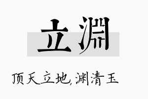 立渊名字的寓意及含义