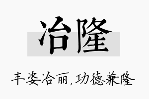 冶隆名字的寓意及含义