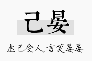 己晏名字的寓意及含义