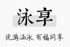 泳享名字的寓意及含义