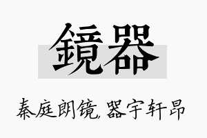 镜器名字的寓意及含义